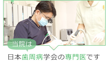 日本歯周病学会の専門医です